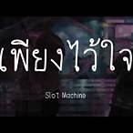 เนื้อเพลง เพียงไว้ใจ